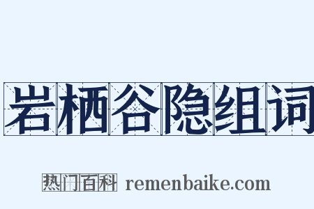 岩栖谷隐组词是什么意思的图片